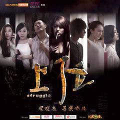 上位电影在线观看33,在线观看33集，揭秘娱乐圈的残酷真相  第1张