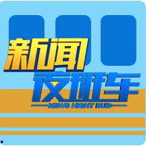 南宁新闻夜班车爆料电话,揭秘热线背后的故事  第2张